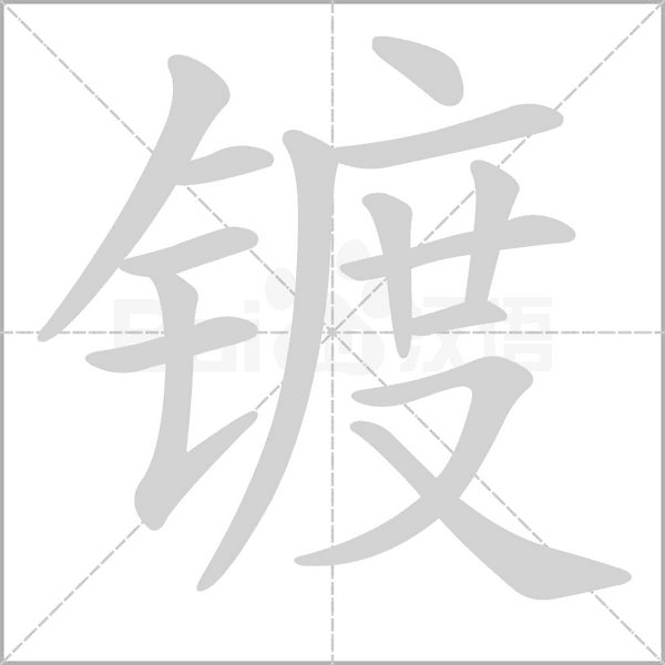 镀笔顺动图