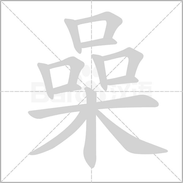 喿笔顺动图