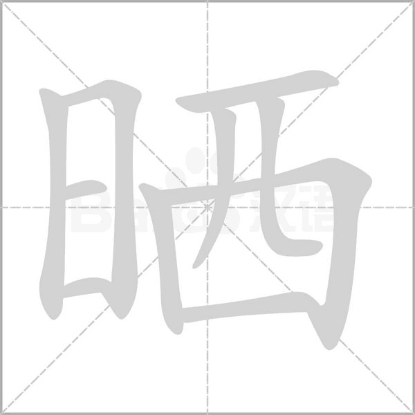 晒笔顺动图