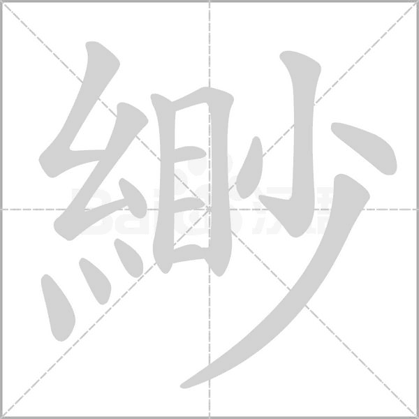緲笔顺动图