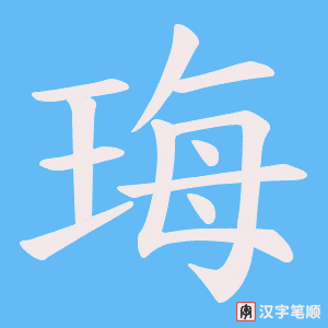 珻笔顺动图