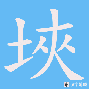 埉笔顺动图