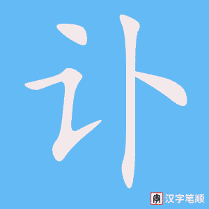 讣笔顺动图