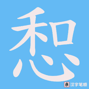 惒笔顺动图