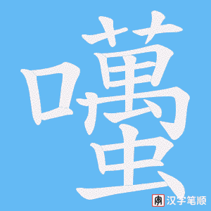 囆笔顺动图
