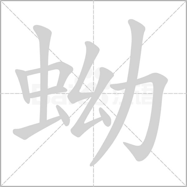 蚴笔顺动图