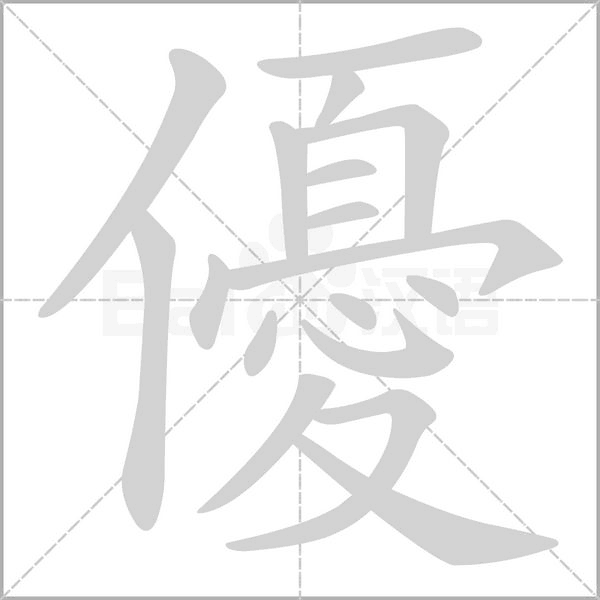 優笔顺动图