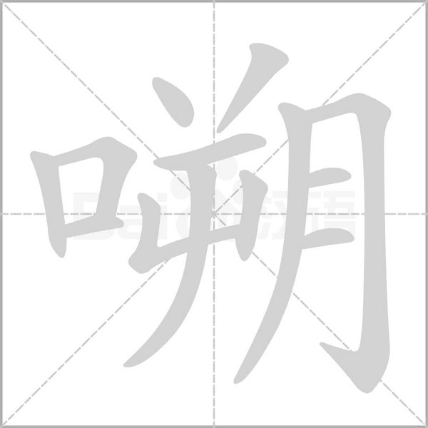 嗍笔顺动图
