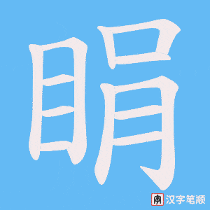 睊笔顺动图