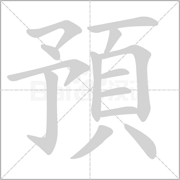 預笔顺动图