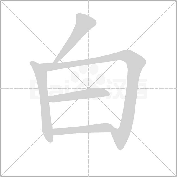 白笔顺动图
