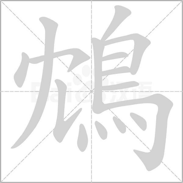 鴆笔顺动图