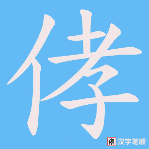 侾笔顺动图