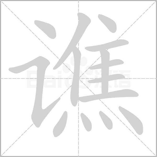 谯笔顺动图