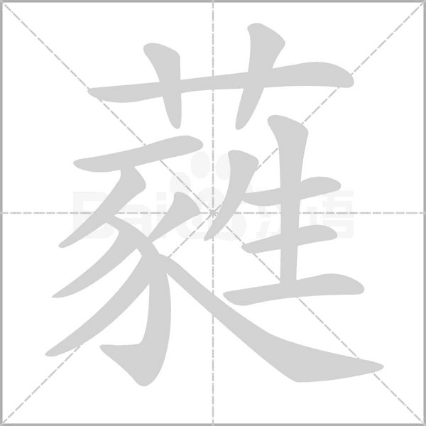 蕤笔顺动图