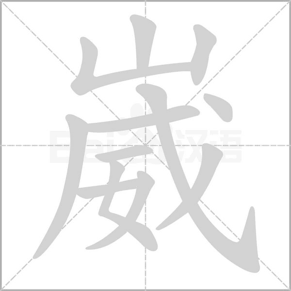 崴笔顺动图