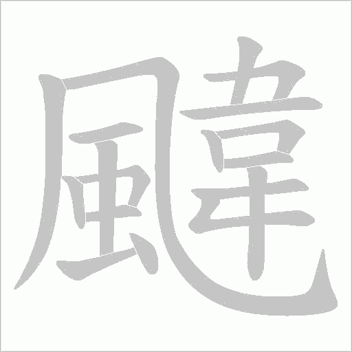 颹笔顺动图