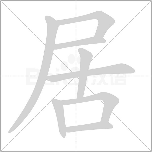 居笔顺动图