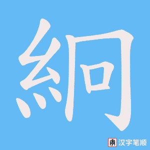 絅笔顺动图