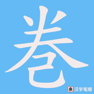 巻笔顺动图