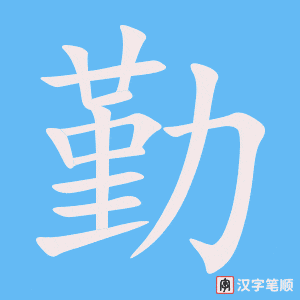 勤笔顺动图