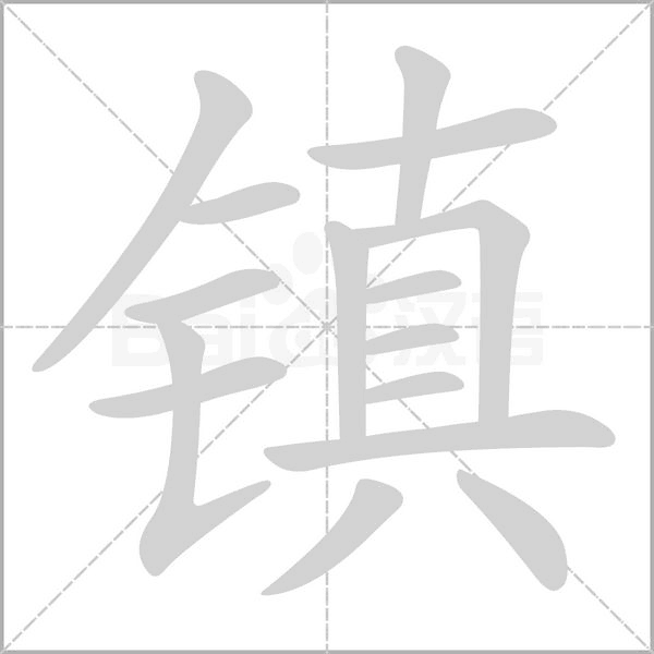 镇笔顺动图