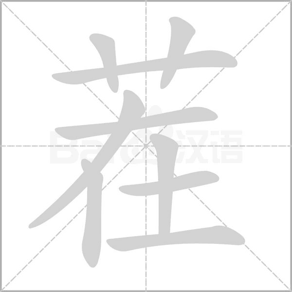 茬笔顺动图