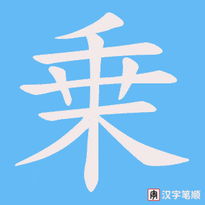 乗笔顺动图
