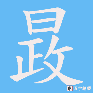 晸笔顺动图
