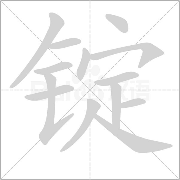 锭笔顺动图