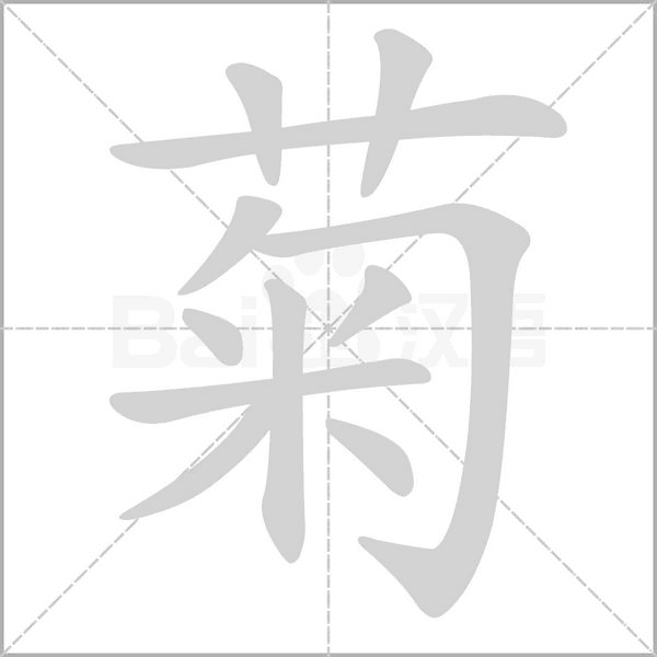 菊笔顺动图