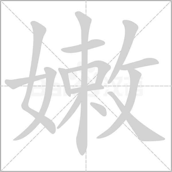 嫩笔顺动图