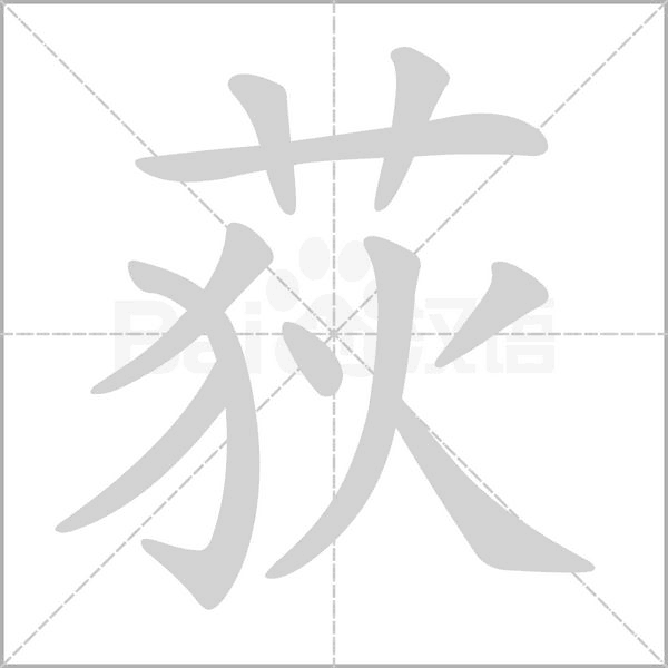 荻笔顺动图