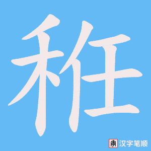 秹笔顺动图