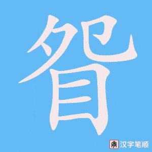眢笔顺动图