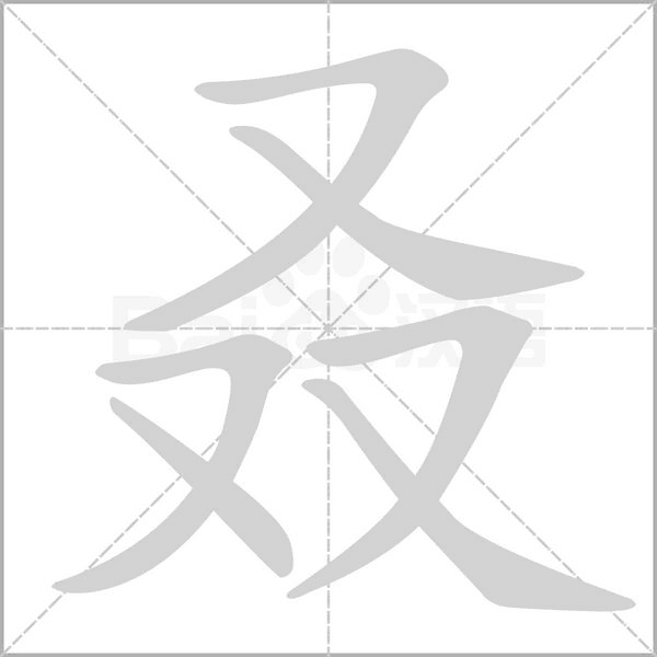 叒笔顺动图