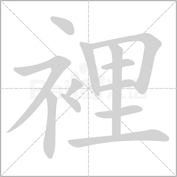 裡笔顺动图