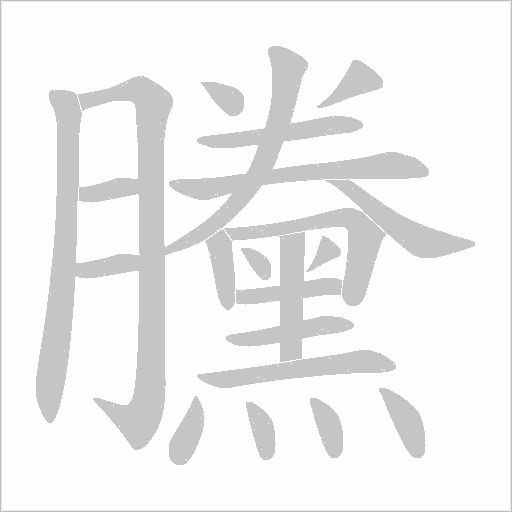 黱笔顺动图