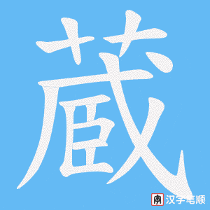 蔵笔顺动图