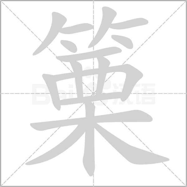 篥笔顺动图