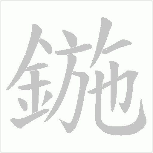 鍦笔顺动图