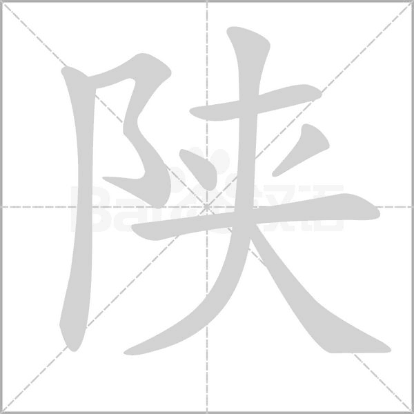陕笔顺动图