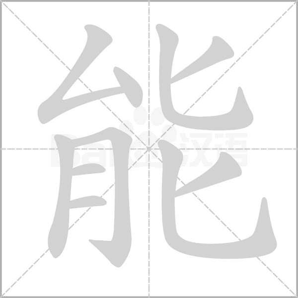 能字动图