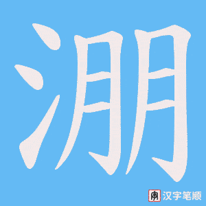 淜笔顺动图