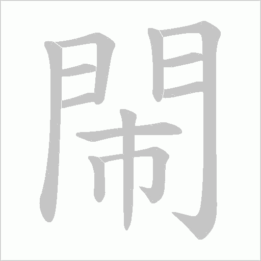 閙笔顺动图