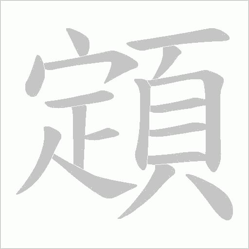 顁笔顺动图
