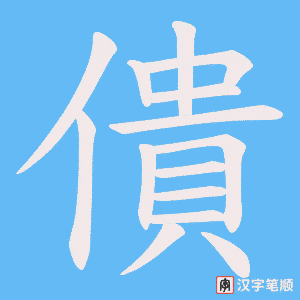 僓笔顺动图