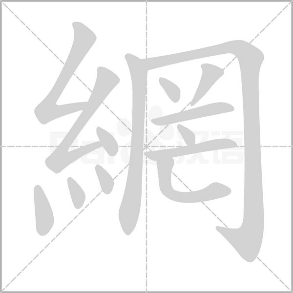 網笔顺动图