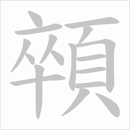 顇笔顺动图