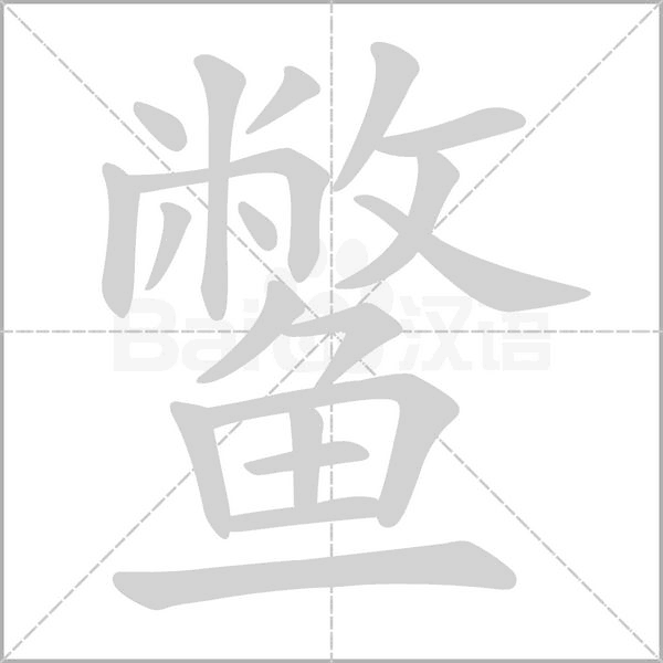 鳖笔顺动图